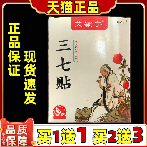 艾颖宁三七贴【买1送1 买2送3】颈椎肩周腰椎膝盖四肢舒缓膏贴