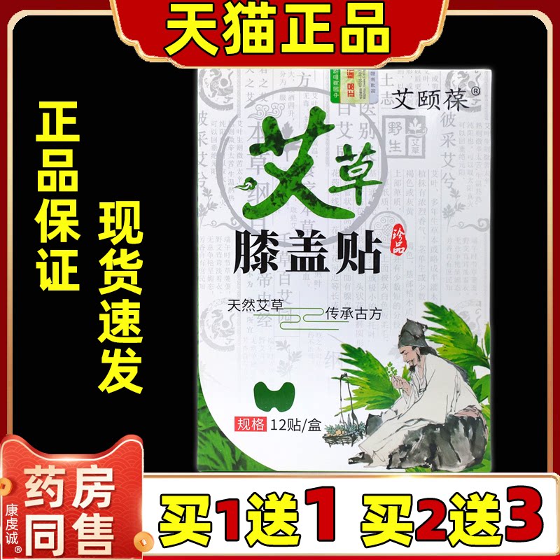 艾颐葆艾草膝盖贴12贴/盒【天猫正品】颈椎腰椎肩周不适缓解贴