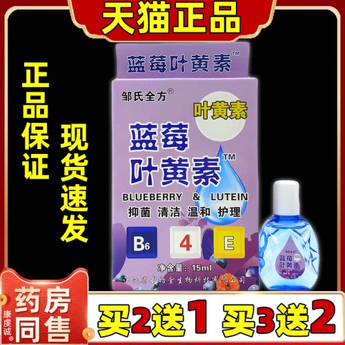 邹氏全方蓝莓叶黄素护眼液15ml抑菌润眼手机党学生族眼睛干不适液