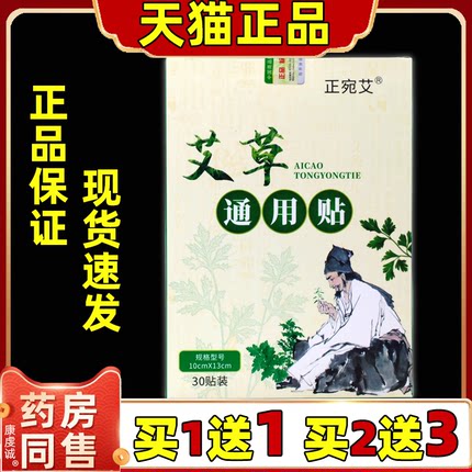 正宛艾艾草通用贴30贴/盒正品膝盖贴颈椎腰椎肩颈贴关节艾灸贴
