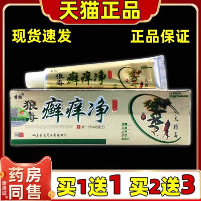 苗约狼毒癣痒净乳膏皮癣净软膏正品廯痒皮肤苗氏草本藓止痒抑菌膏
