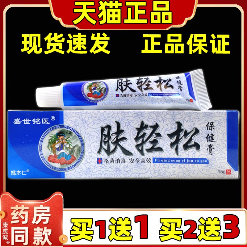 【正品买1送1】盛世铭医肤轻松保健乳膏15g/盒 皮肤外用草本软膏