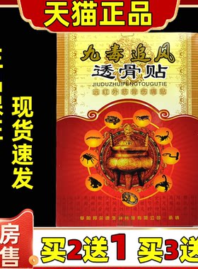 九毒追风透骨贴8贴【官方正品】腰腿颈椎筋骨腰腿关节扭伤膏药贴