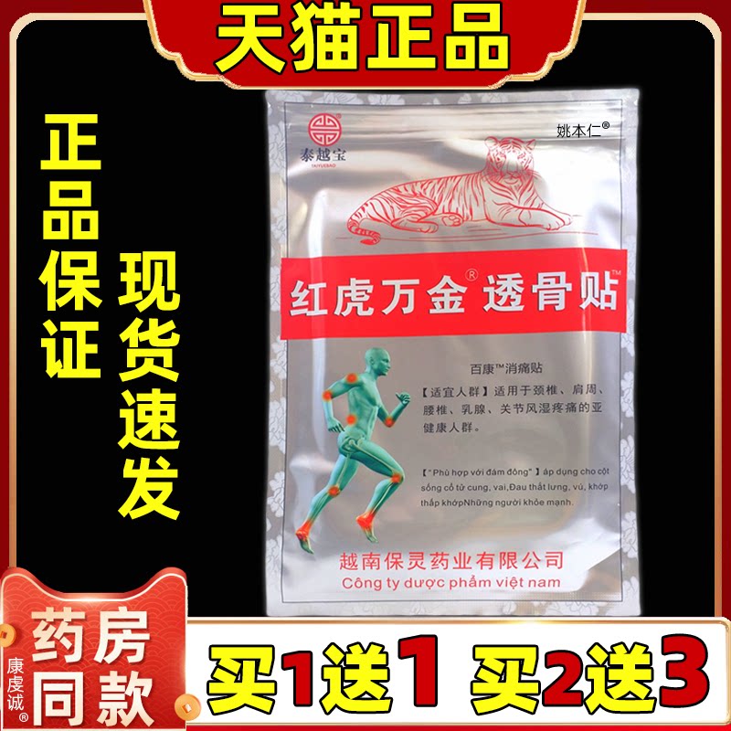 买2送3泰越宝红虎万金透骨贴10贴【天猫正品】越南保灵百康消痛贴