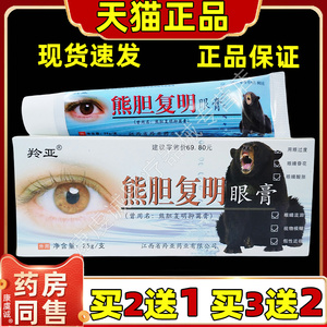 买2送1羚亚熋胆复明眼膏复明保健膏眼宝眼膏眼疲劳少干涩流泪不适