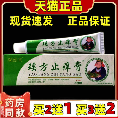 观颐堂瑶方止痒膏皮肤止痒蚊虫叮咬外用止痒舒缓护理膏四季皆宜