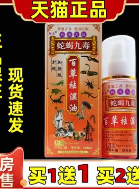 【官方正品】羚亚蛇蝎九毒百草祛湿油100ml颈肩腰腿关节不适喷剂