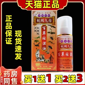 【官方正品】羚亚蛇蝎九毒百草祛湿油100ml颈肩腰腿关节不适喷剂