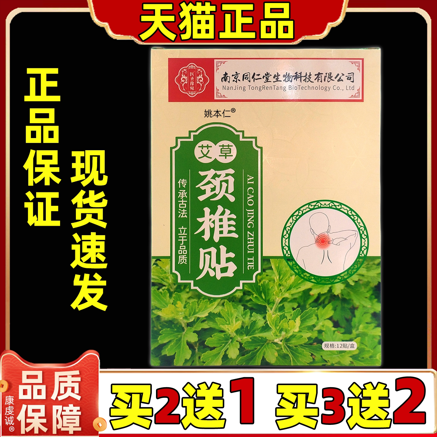 南京同仁堂生物艾草颈椎贴12贴天猫正品肩颈腰颈不适舒缓艾灸贴