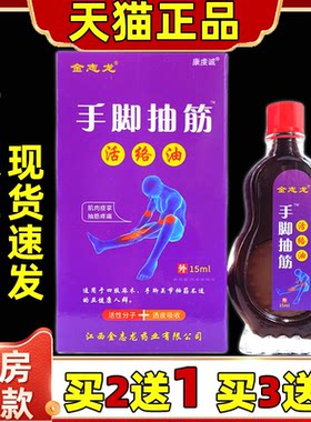 金志龙手脚抽筋活络油15ml【正品】手脚抽筋麻木腰腿关节缓解不适