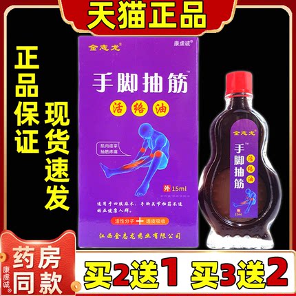 金志龙手脚抽筋活络油15ml【正品】手脚抽筋麻木腰腿关节缓解不适