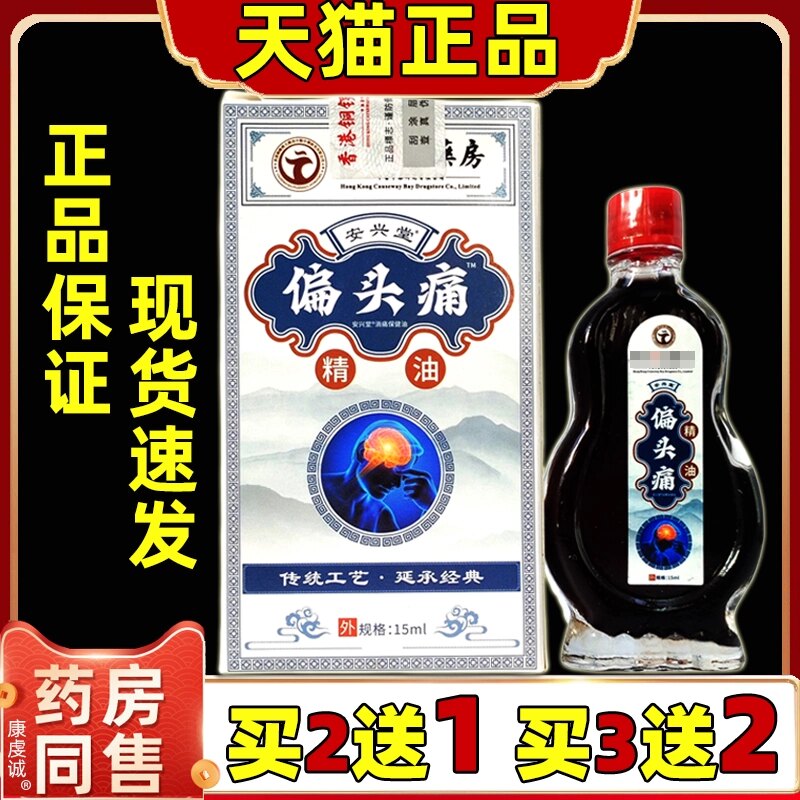 安兴堂偏头痛精油正品疼保健