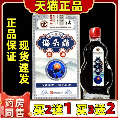安兴堂偏头痛精油正品疼保健