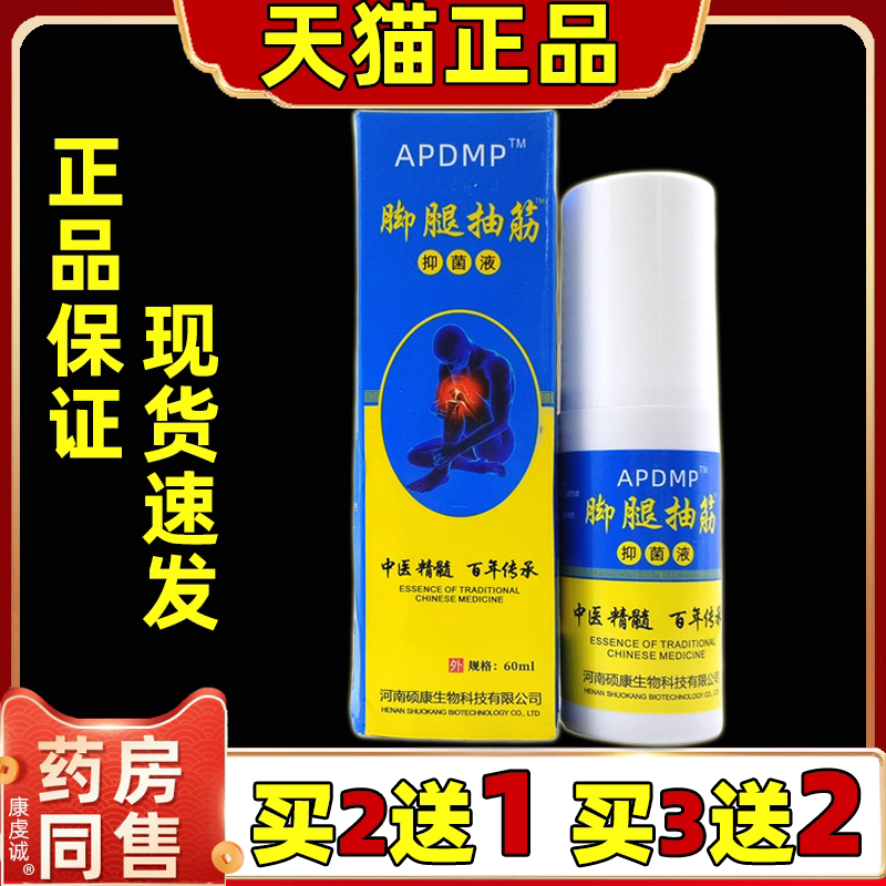 APDMP脚腿抽筋抑菌液60ml【天猫正品】缓解肩颈腰腿关节膝盖不适