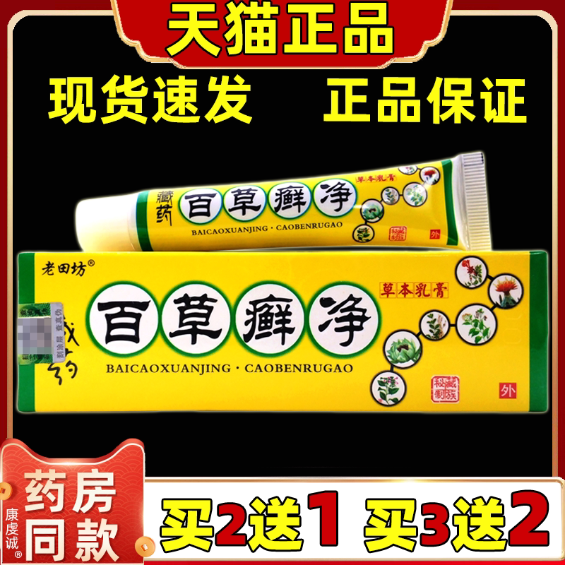 老田坊百草癣净草本乳膏【天猫正品】皮肤外用护理乳软膏