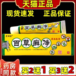 老田坊百草癣净草本乳膏【天猫正品】皮肤外用护理乳软膏
