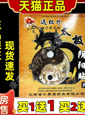 金牛太极阴阳贴膏药贴颈椎病肩周骨性关节钟氏远红外磁疗镇痛贴膏