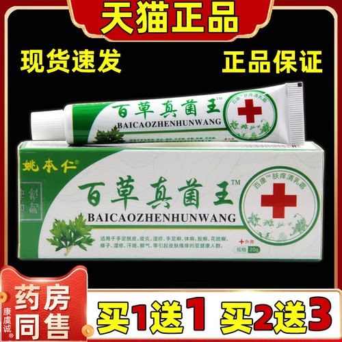 姚本仁百草真菌王百康肤痒清乳霜20g/支皮肤外用涂抹不适处