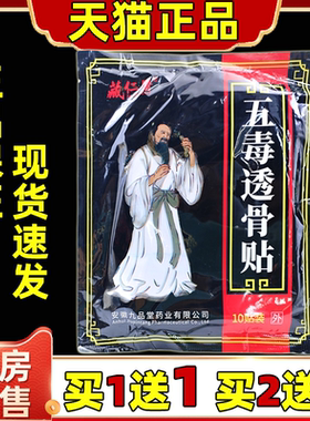 买1送1 藏仁醫五毒透骨贴10贴/袋肩颈关节不适外用舒缓膏贴正品