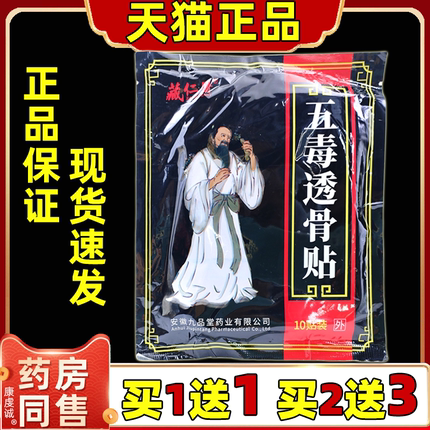 买1送1 藏仁醫五毒透骨贴10贴/袋肩颈关节不适外用舒缓膏贴正品
