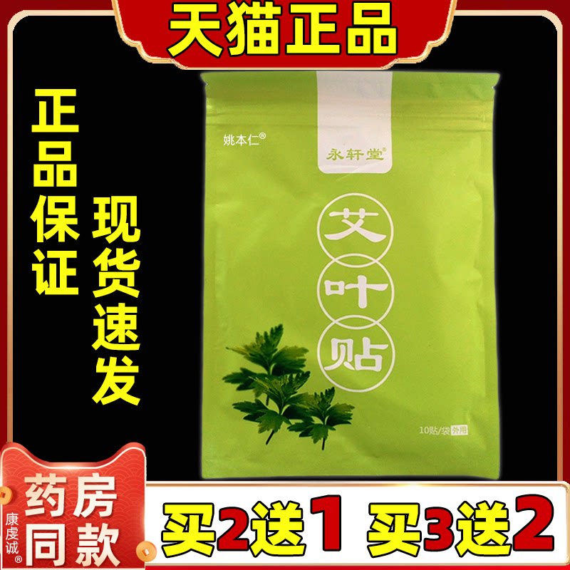 正品永轩堂艾叶贴颈椎贴10贴买2送1 买3送2颈椎腰椎肩周膝盖四肢