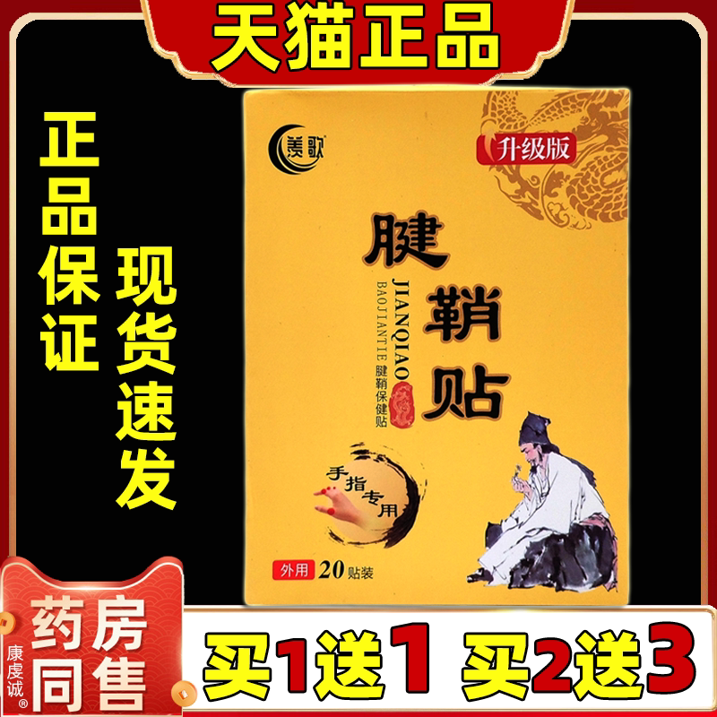 羡歌腱鞘贴20贴/盒【天猫正品】手指手腕关节不适护理贴