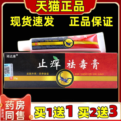买1送1 顽达康止痒祛毒膏15/支【天猫正品】皮肤外用拔毒抑菌软膏