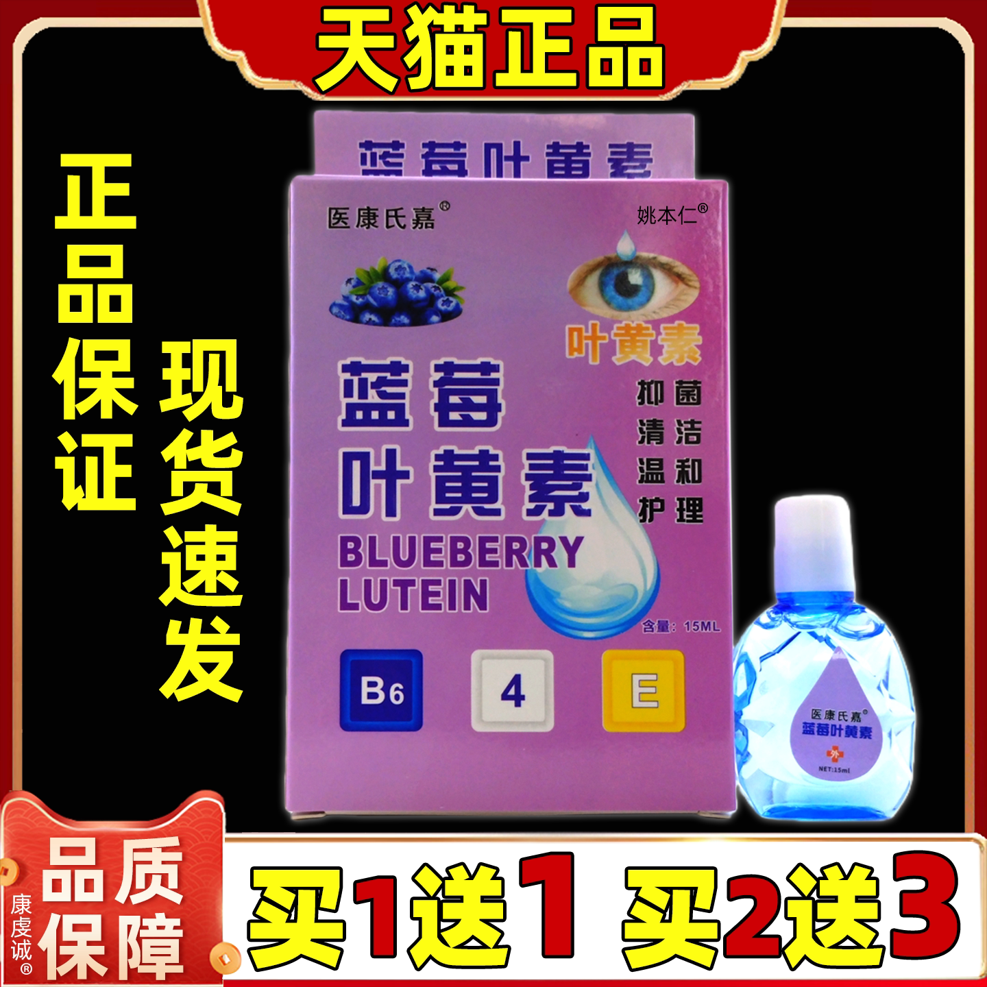 医康方仁蓝莓叶黄素护眼液缓解眼睛疲劳儿童成人眼部不适外用液