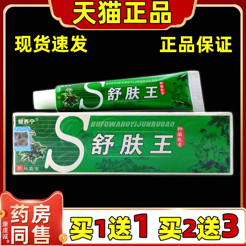 买1送1铍养宁舒肤王抑菌乳膏舒夫王软膏正品皮肤外用官方旗舰店GD