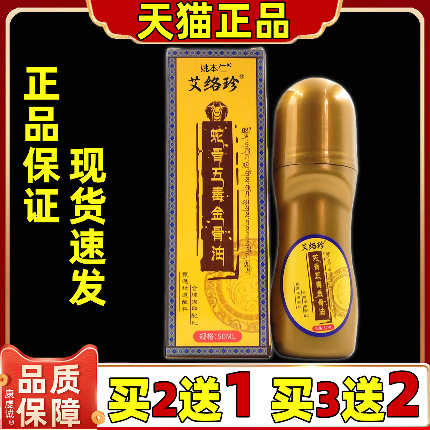 【买2送1/买3送2】艾络珍蛇骨五毒金骨油50ml/盒肩颈腰腿关节膝盖