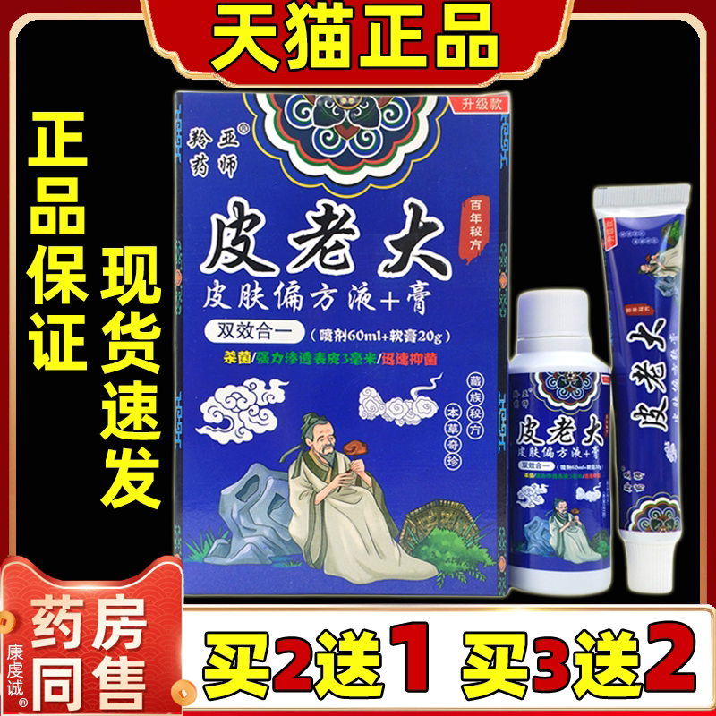 羚亚药师 皮老大皮肤偏方液抑菌软膏止痒抑菌喷剂套装 天猫正品