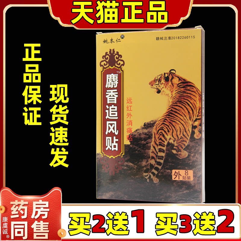 姚本仁麝香追风贴远红外镇痛贴8贴骨质膝盖增生风湿性关节发热贴