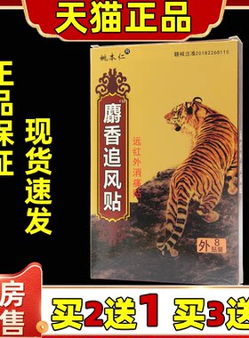 姚本仁麝香追风贴远红外镇痛贴8贴骨质膝盖增生风湿性关节发热贴