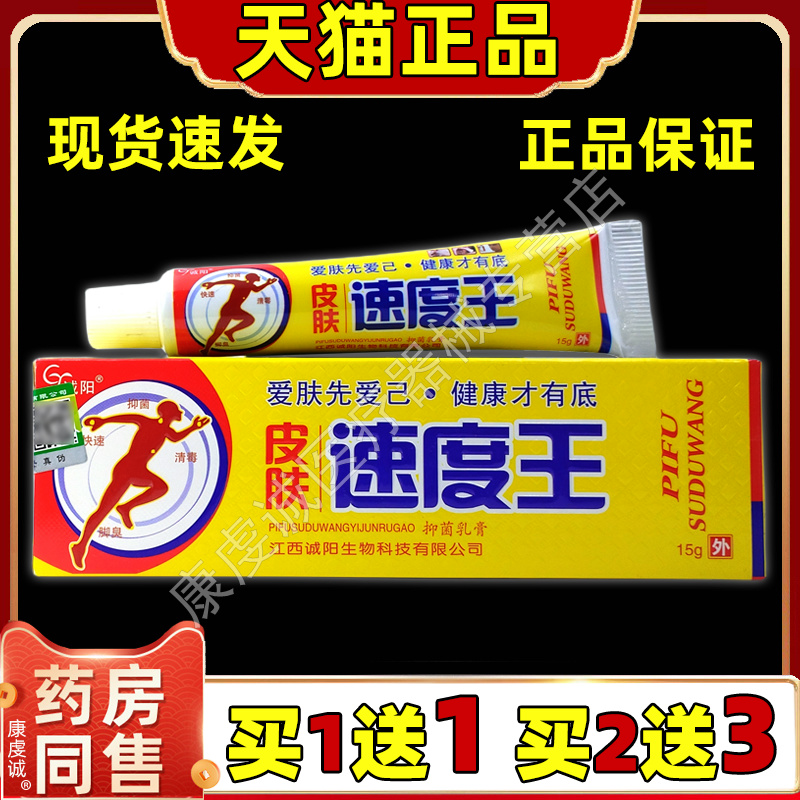 【买1送1】皮肤速度王 诚阳皮肤速度王非药乳膏皮肤止痒抑菌软膏