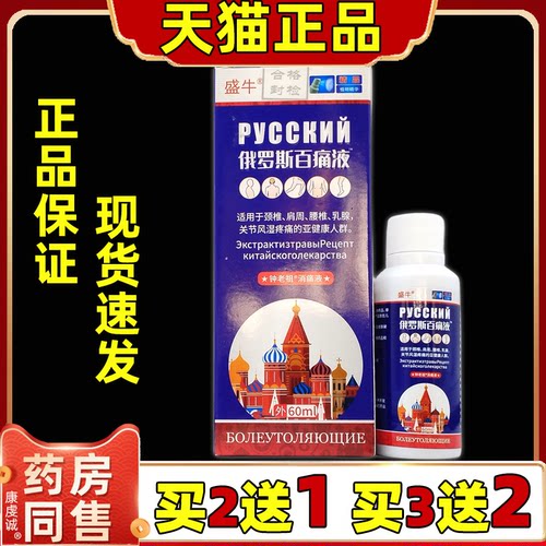 盛牛俄罗斯百痛液喷剂【天猫正品】缓解肩颈腰腿关节膝盖四肢不适