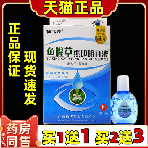 仙福济鱼腥草熊胆明目液15ml【天猫正品】缓解眼部不适明目护眼液