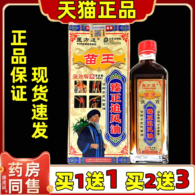 【正品买1送1】医方道苗王臻正追风油肩颈腰腿关节膝盖四肢按摩油