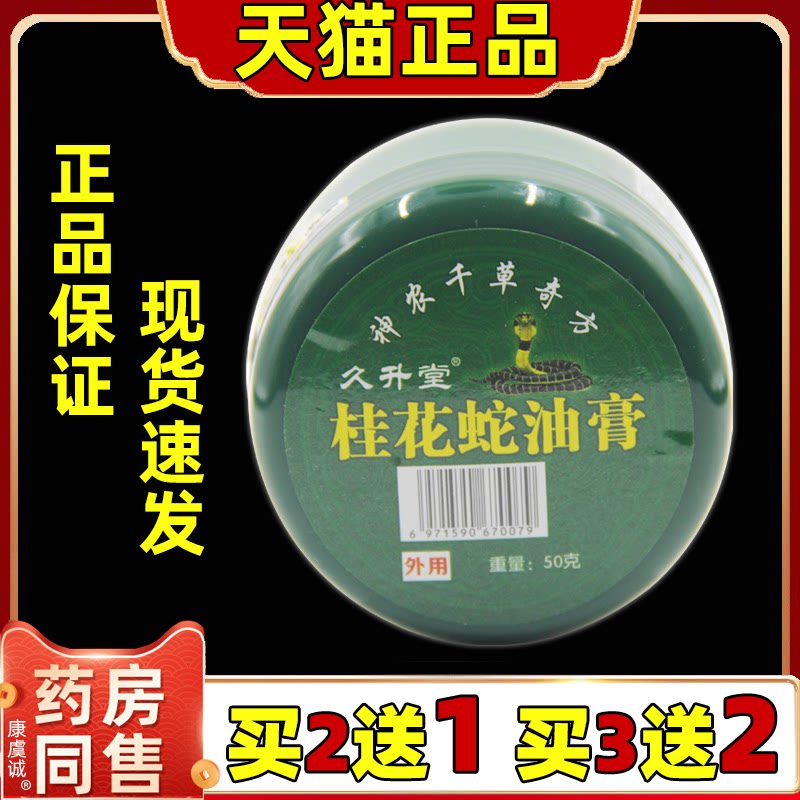 久升堂桂花蛇油膏按摩乳膏鳄鱼龟鳖膏神农金丁神神农百草膏百消膏