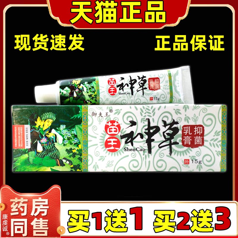 【正品 买1送1】御夫王苗王神草抑菌乳膏原铍霸头苗王神草软膏
