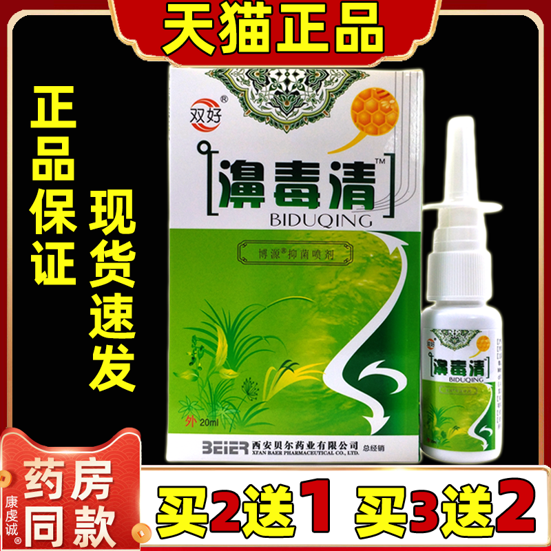 双好濞毒清鼻毒清蜂胶喷剂天猫正品鼻腔不适抑菌护理剂濞塞鼻痒濞