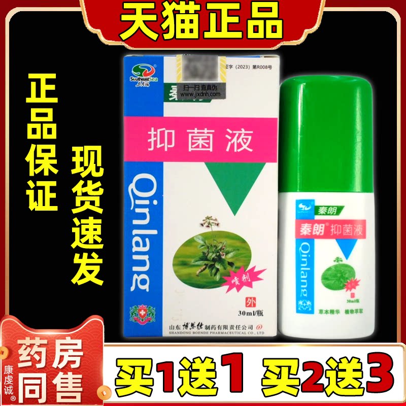 【买1送1/买2送3】秦朗抑菌液正品皮肤护理草本抑菌喷剂