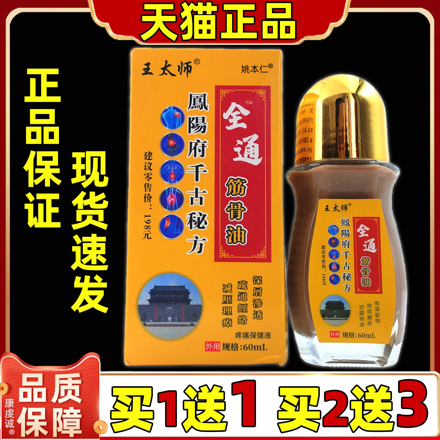 买1送1正品王太师全通筋骨油60ml瓶颈椎肩周腰椎腿关节舒缓按摩油