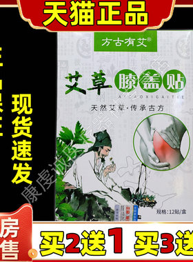 方古有艾艾草膝盖贴颈椎腰椎艾灸肩周贴膝盖不适贴关节艾叶贴正品