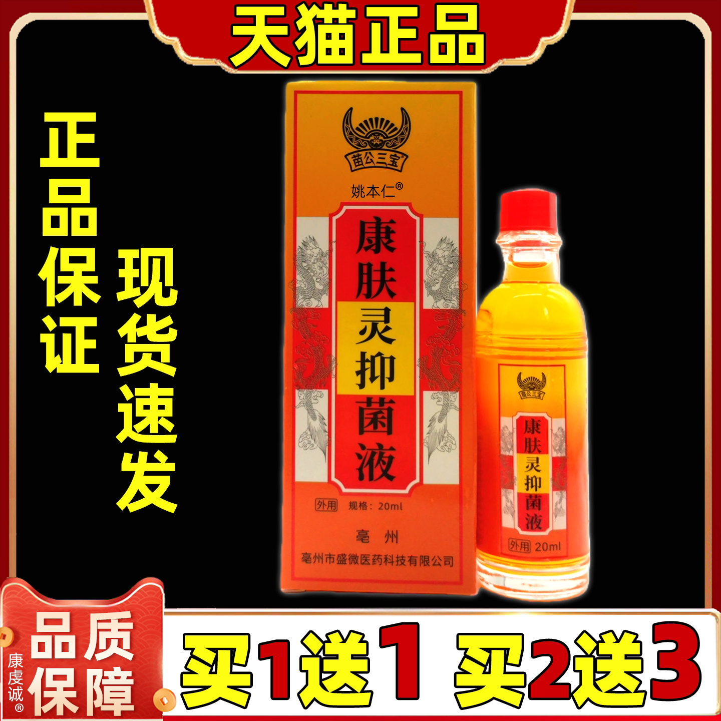 苗公三宝康肤灵抑菌液20ml盒【天猫正品】皮肤外用舒缓抑菌消毒液