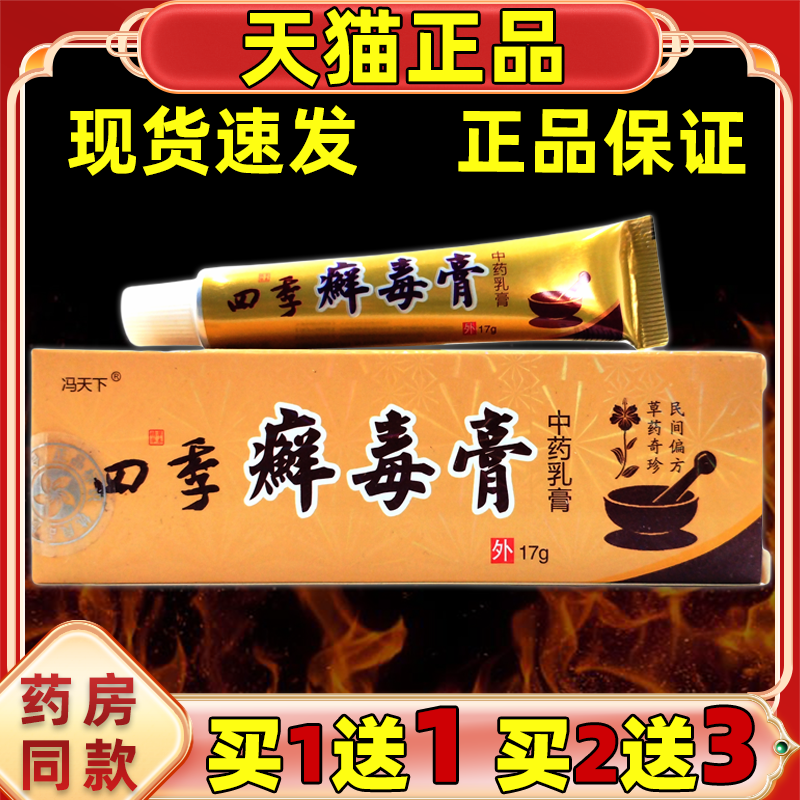 【正品1送1】冯天下四季癣毒膏草本乳膏17g/支皮肤外用四季藓毒膏
