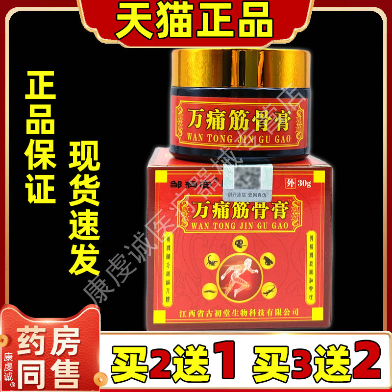 买2送1邹润安万痛筋骨膏30g/瓶贴正品万痛筋骨膏肩颈腰腿不适舒缓