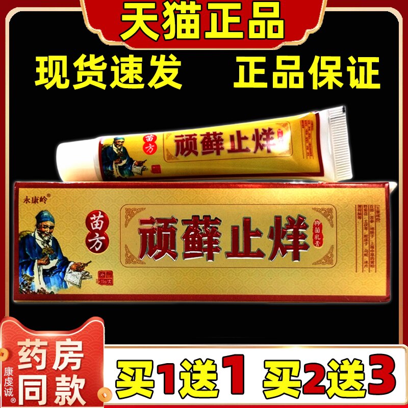永康岭苗方顽藓止烊抑菌乳膏【天猫正品】男女外用皮肤不适抑菌膏