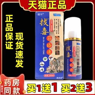 盛牛官方正品拔毒筋络通喷剂100ml/瓶颈肩腰腿膝盖关节不适护理液