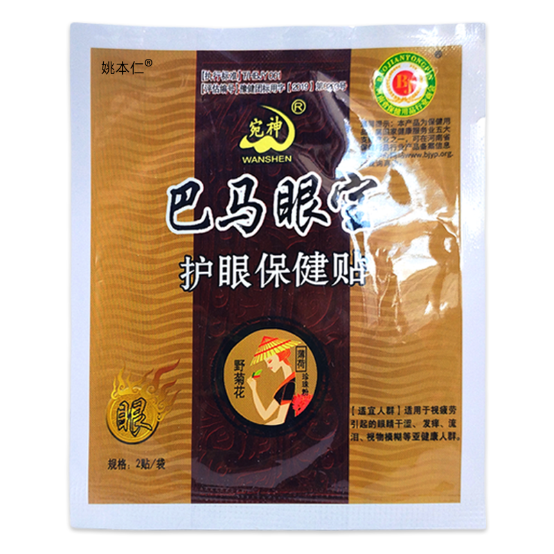 宛神巴马眼宝护保健贴缓解疲劳视