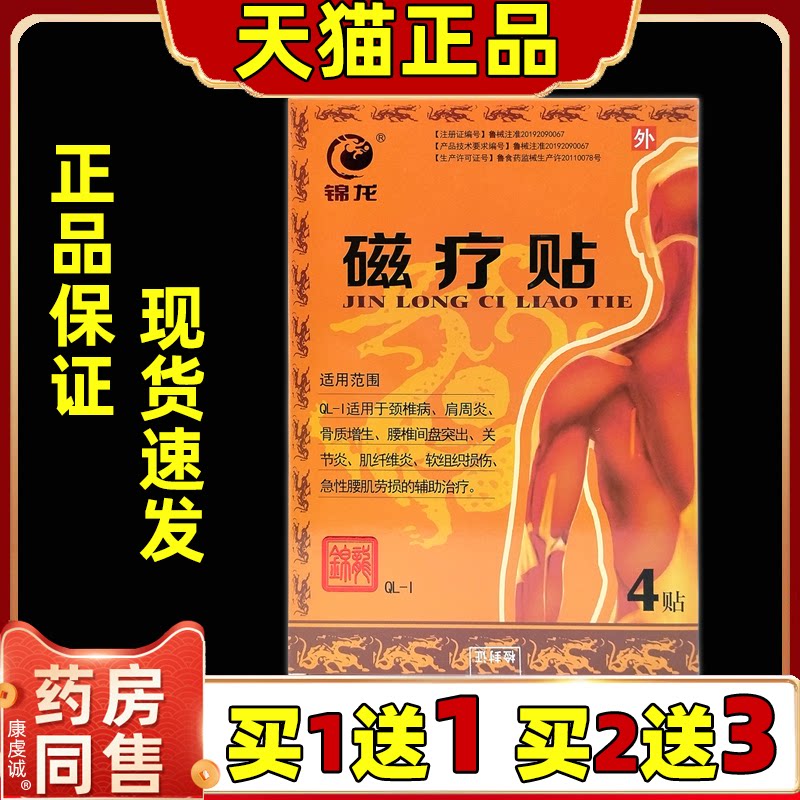 买1送1锦龙磁疗贴4贴/盒【天猫正品】颈肩腰椎膝盖关节酸胀缓解贴